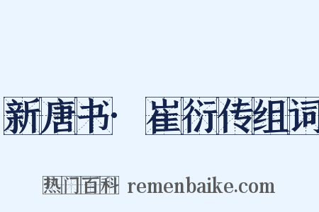 新唐书·崔衍传组词是什么意思的图片